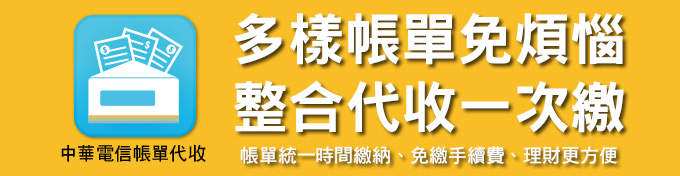 中華電信帳單代收